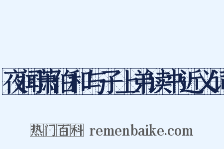 夜闻萧伯和与子上弟读书近义词是什么意思的图片